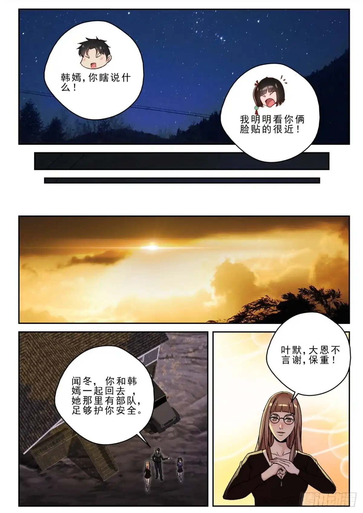 《最强弃少（旧版）》169 出发神农架 第8页