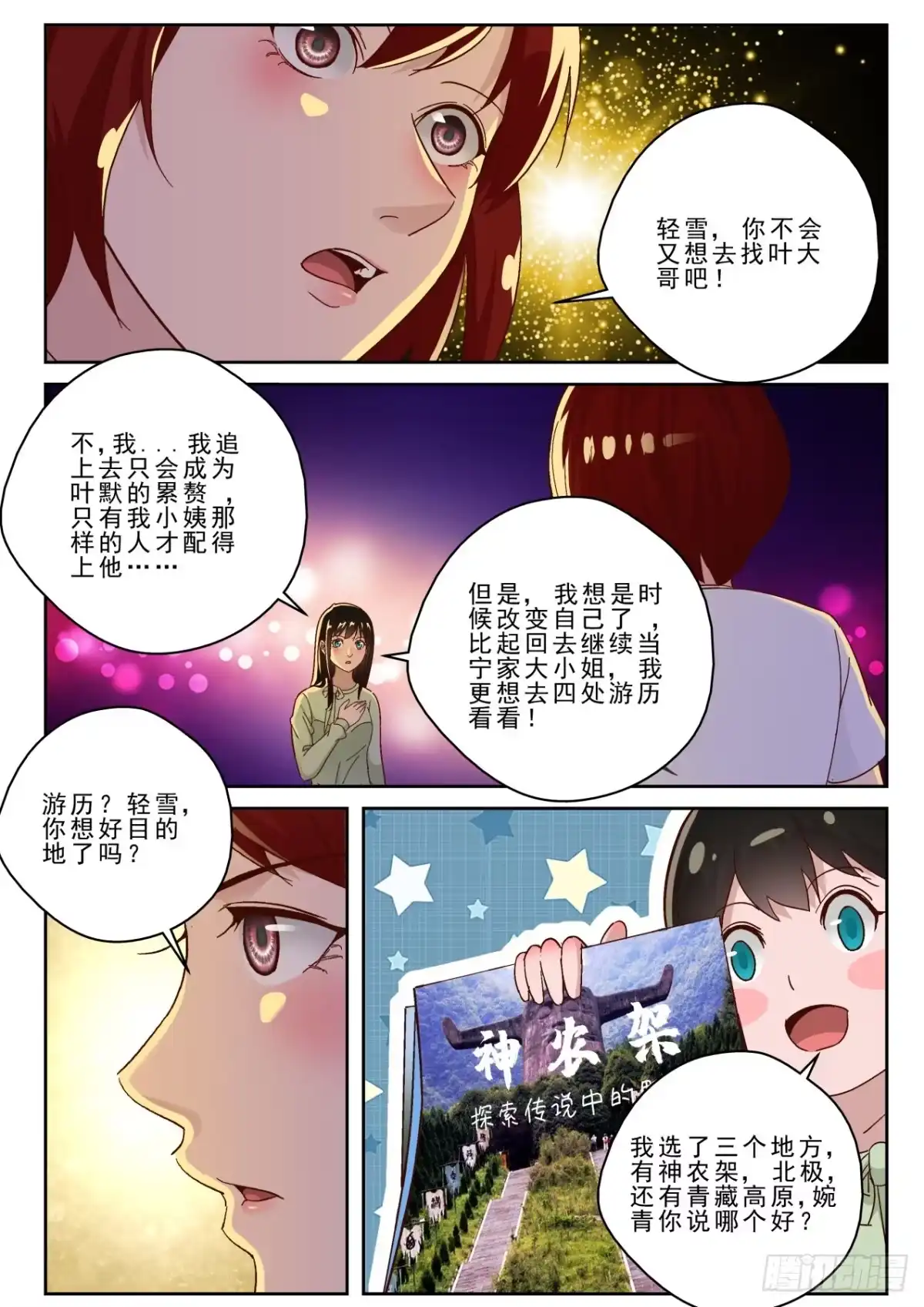 《最强弃少（旧版）》169 出发神农架 第12页