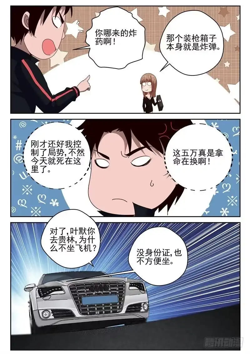 《最强弃少（旧版）》38 灭口 第5页