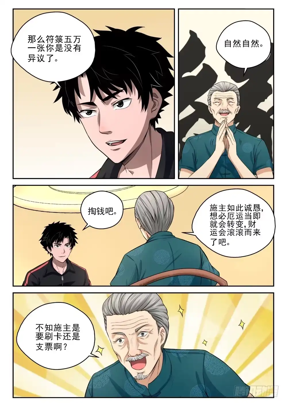 《最强弃少（旧版）》6 坑钱 第12页