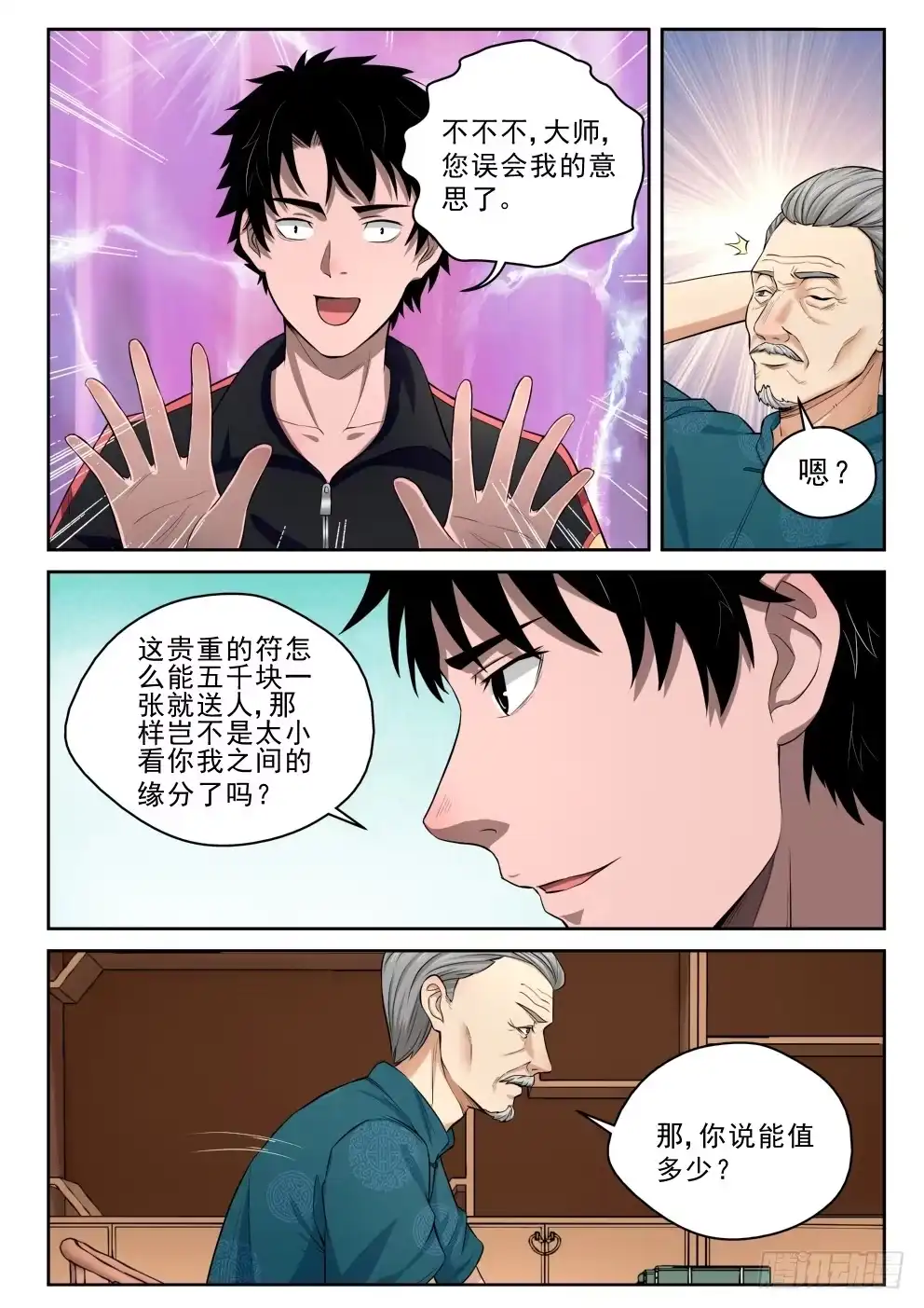 《最强弃少（旧版）》6 坑钱 第7页