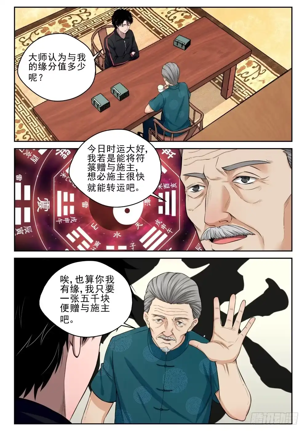 《最强弃少（旧版）》6 坑钱 第5页