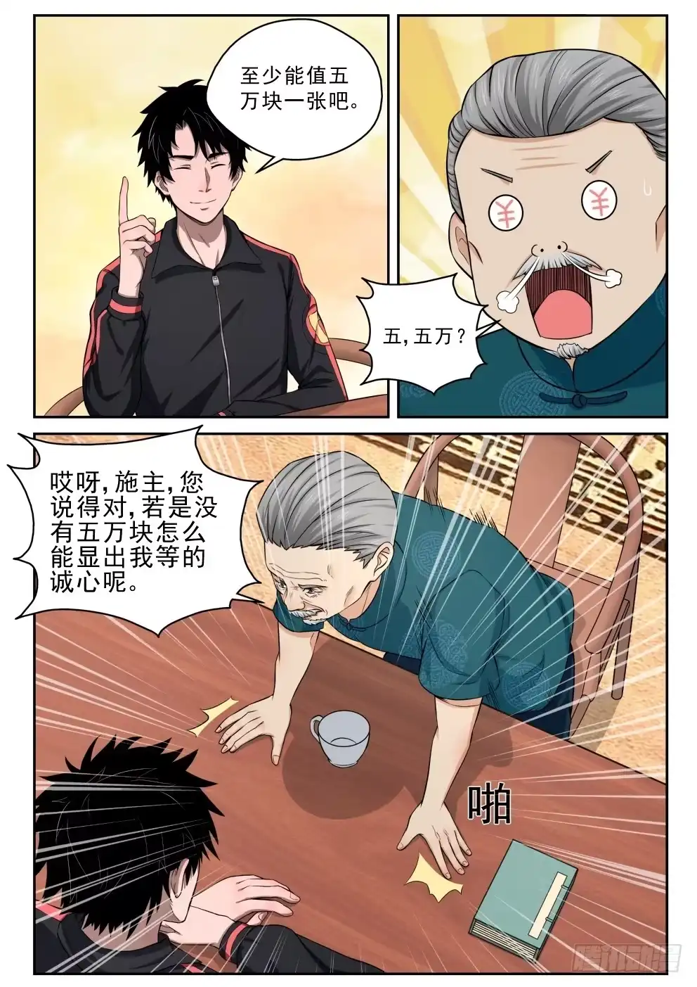 《最强弃少（旧版）》6 坑钱 第8页