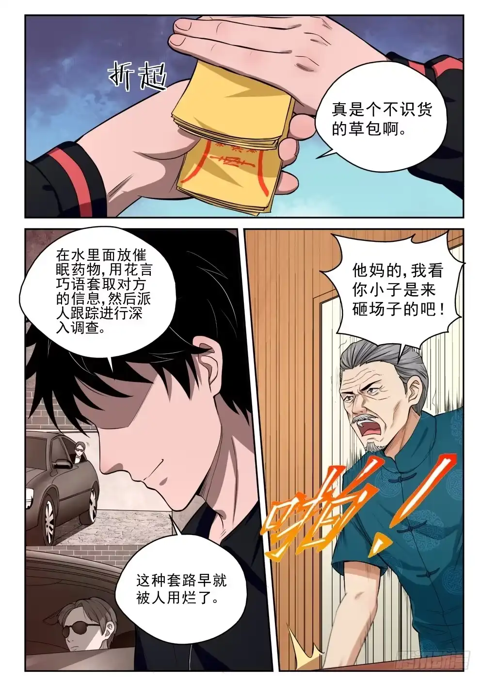 《最强弃少（旧版）》6 坑钱 第16页