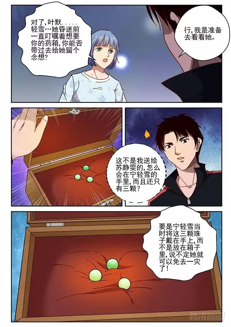 《最强弃少（旧版）》67 心里话 第3页