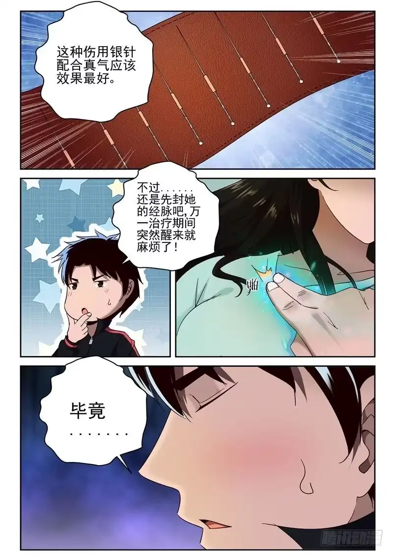 《最强弃少（旧版）》68 疗伤 第5页