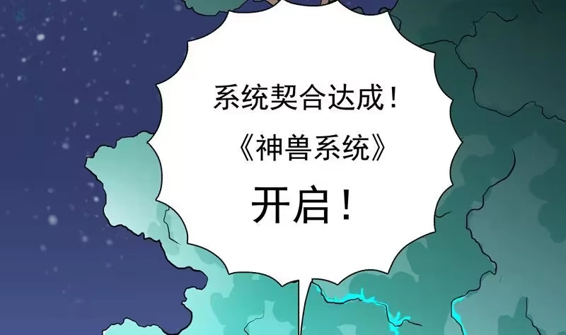 《最强神兽系统》第1话 重生！ 第49页