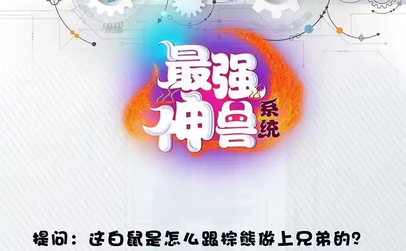 《最强神兽系统》第10话 师姐的负罪感 第49页