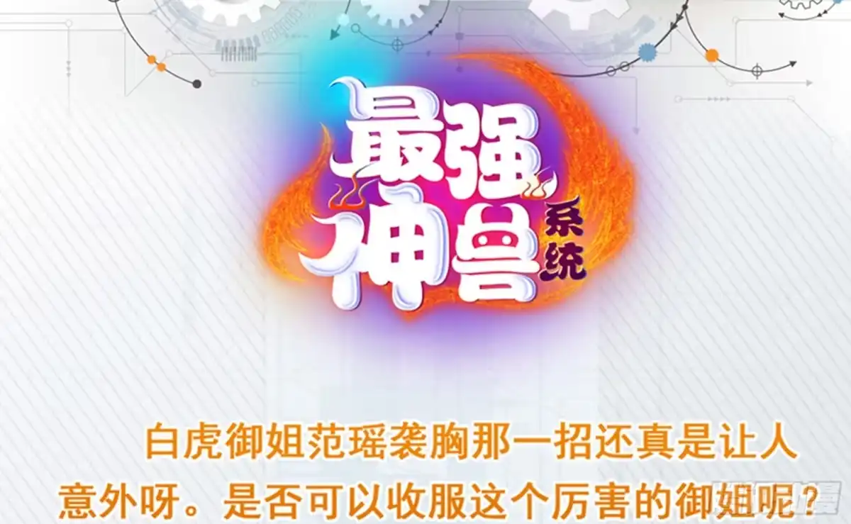 《最强神兽系统》第101话 可惜你太凶了 第39页