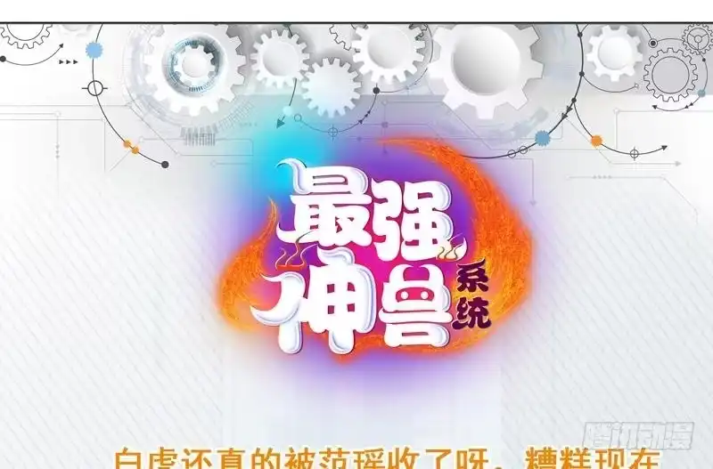《最强神兽系统》第102话 居然敢无视我 第52页