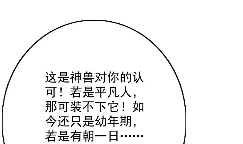 《最强神兽系统》第105话 我还年轻啊 第28页