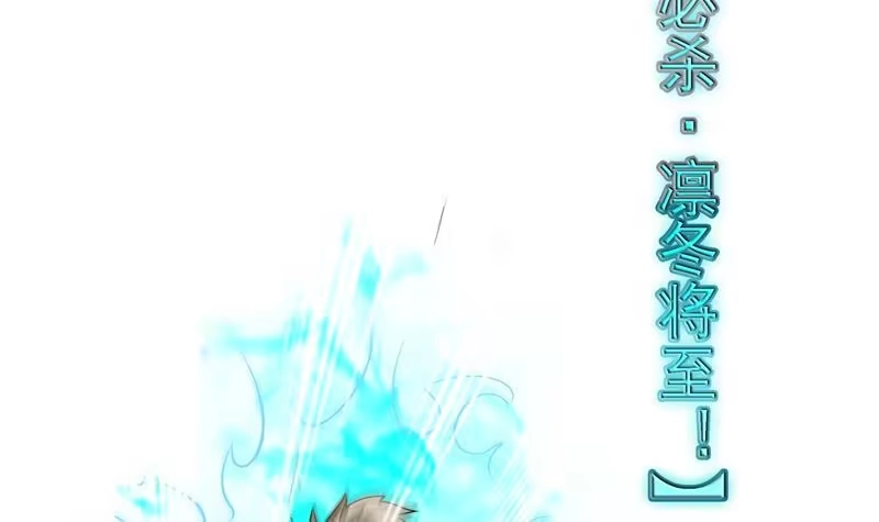 《最强神兽系统》第11话 必杀！凛冬将至！ 第39页