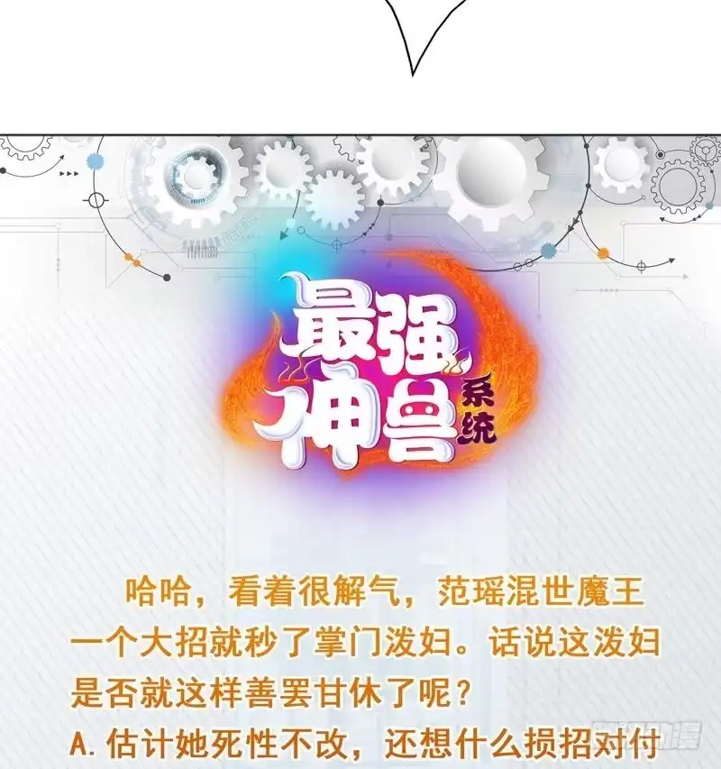 《最强神兽系统》第111话 混世魔王威武 第45页