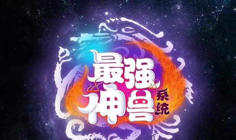《最强神兽系统》第115话 师姐真香 第1页