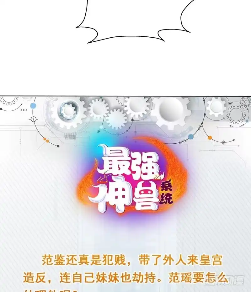 《最强神兽系统》第118话 太子之位 第48页