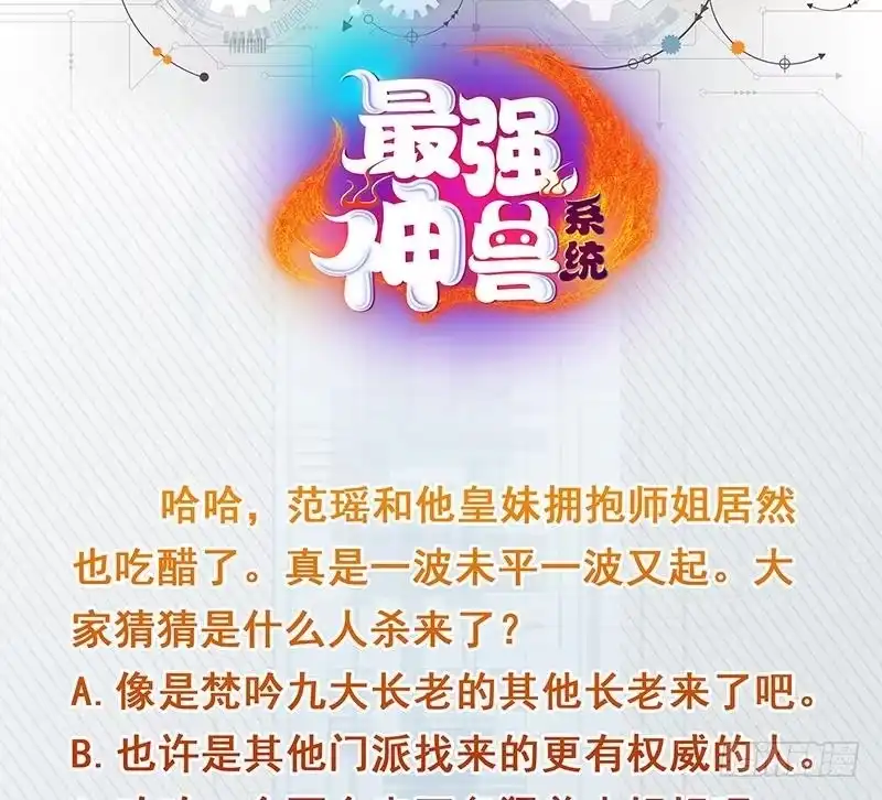《最强神兽系统》第119话 终于成长为男子汉 第48页