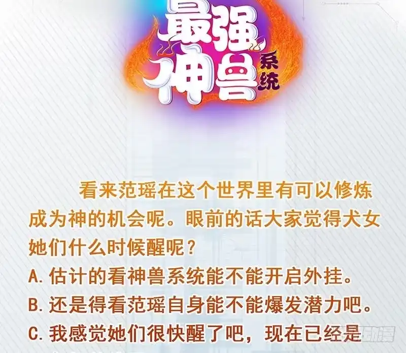 《最强神兽系统》第121话 近似于神的人 第42页