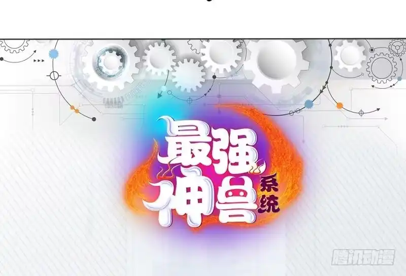 《最强神兽系统》第125话 卧槽又是鲸吞 第47页