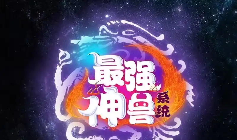《最强神兽系统》第131话 帮我挡住他 第1页