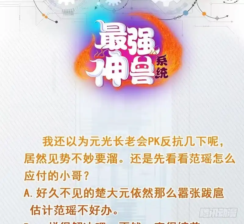 《最强神兽系统》第133话 让你不得不信 第45页