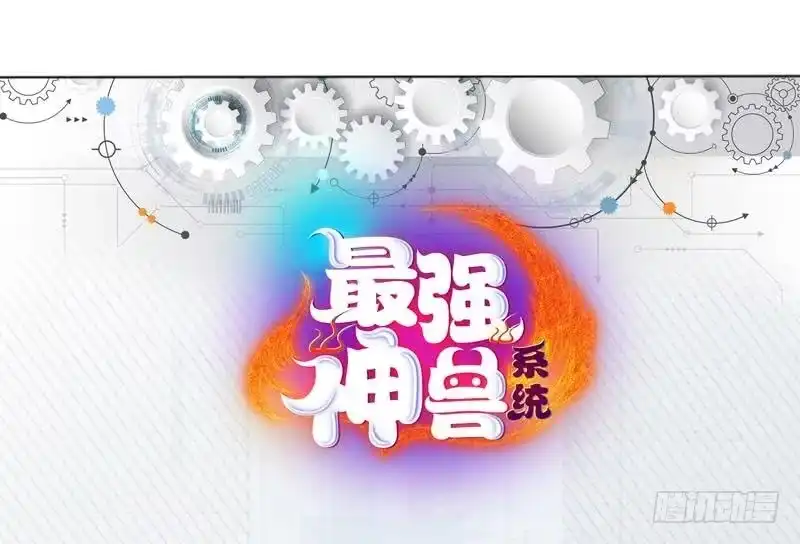 《最强神兽系统》第136话 难不成还想反抗 第44页