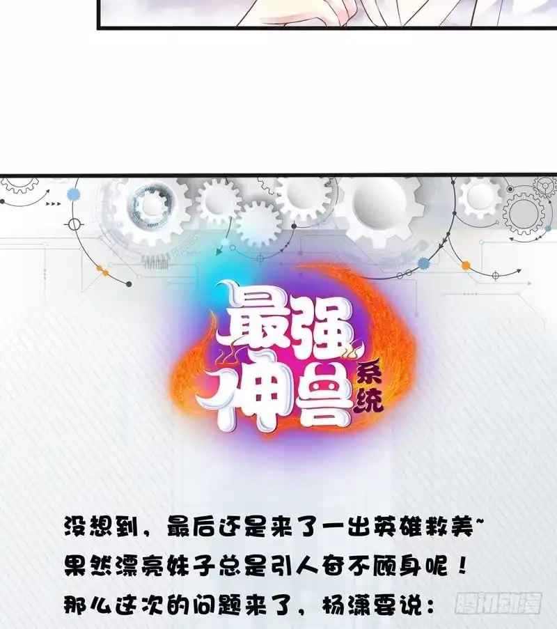 《最强神兽系统》第14话 犬女现在很生气！ 第50页