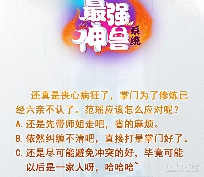 《最强神兽系统》第143话 简直太嫩了 第48页