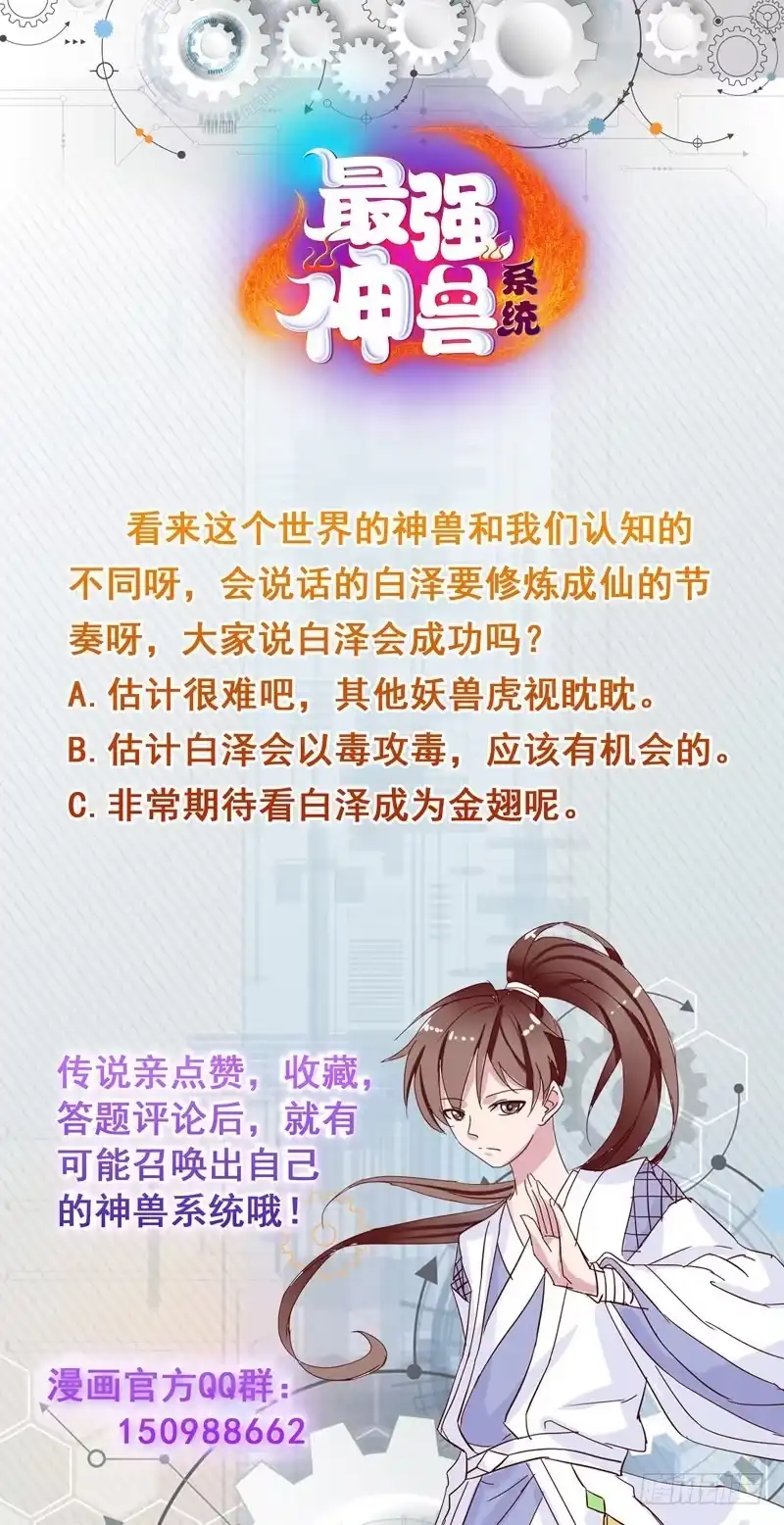 《最强神兽系统》第144话 神秘的白泽 第49页