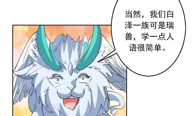 《最强神兽系统》第144话 神秘的白泽 第31页