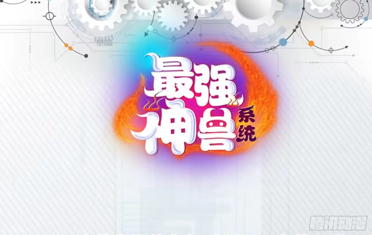 《最强神兽系统》第149话 不要想歪了 第50页