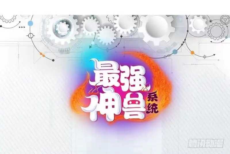 《最强神兽系统》第154话 好强的仙气 第47页