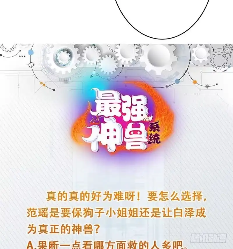 《最强神兽系统》第156话 到底选择哪个小姐姐 第48页
