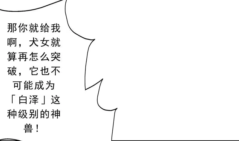 《最强神兽系统》第157话 急燥的白泽姐 第15页