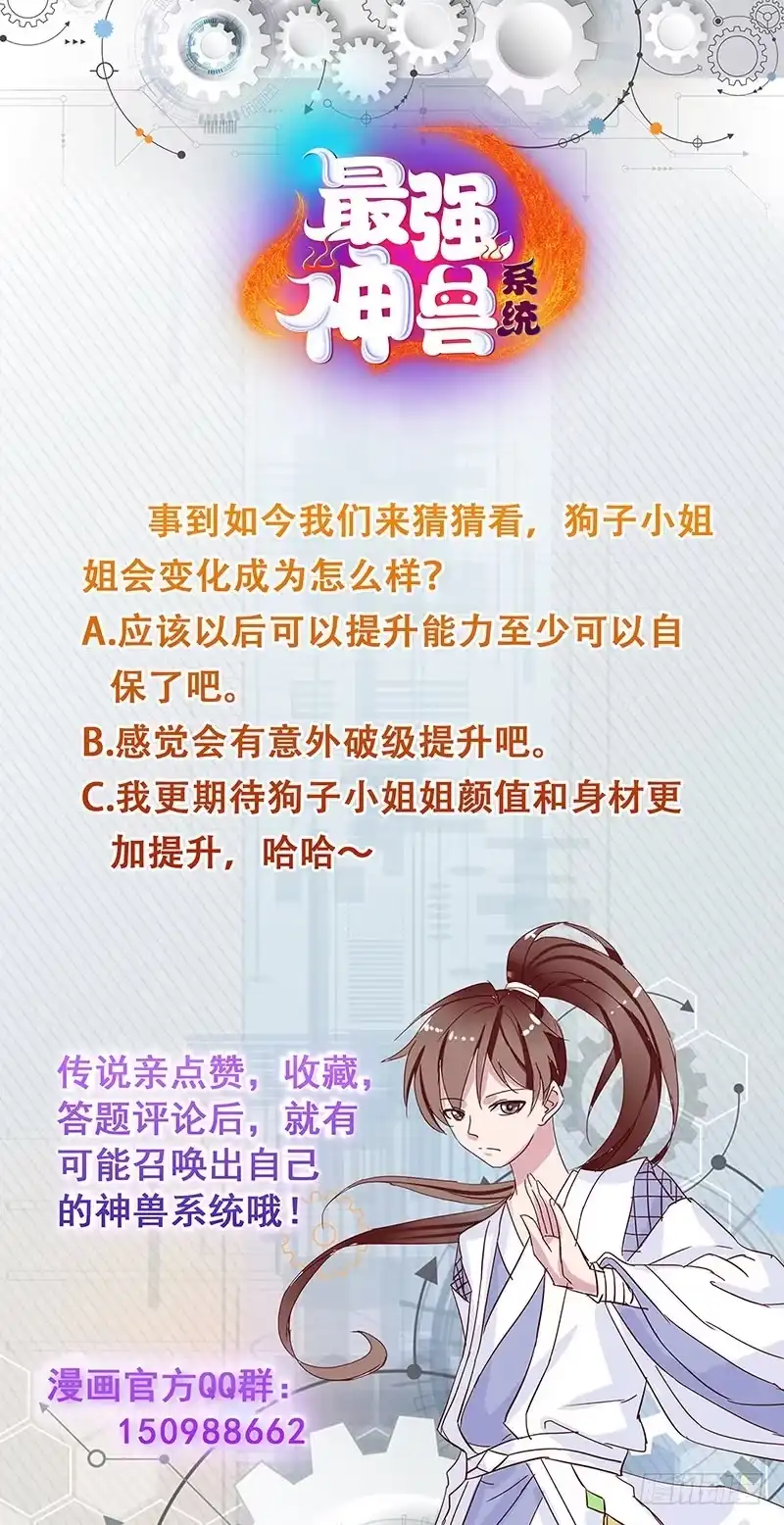 《最强神兽系统》第157话 急燥的白泽姐 第49页