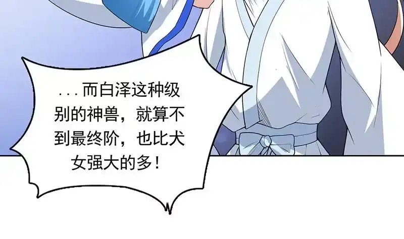 《最强神兽系统》第161话 来自犬女的拥抱 第33页