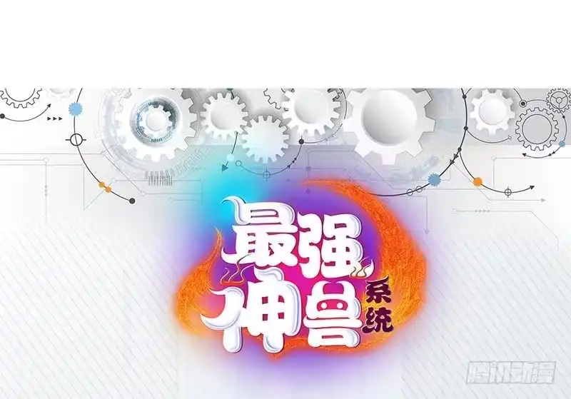 《最强神兽系统》第161话 来自犬女的拥抱 第44页