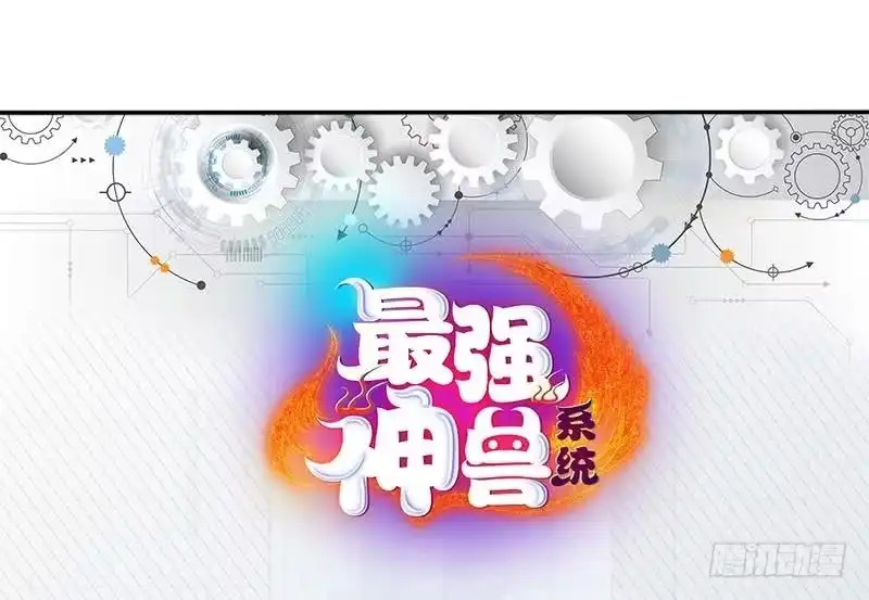 《最强神兽系统》第164话 穷奇强势杀来 第50页