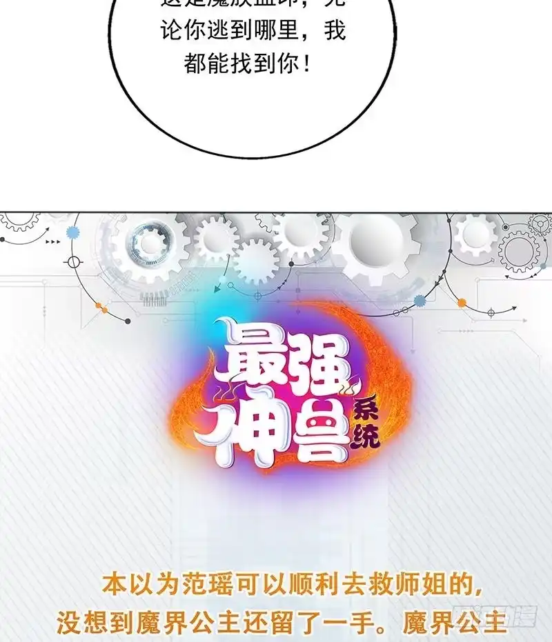 《最强神兽系统》第184话 难逃魔族血印 第48页