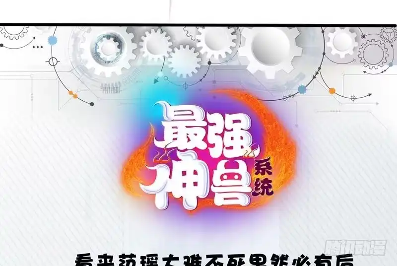 《最强神兽系统》第19话 繁花圣女 第47页