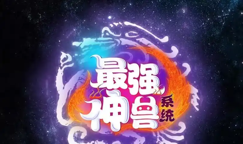 《最强神兽系统》第2话 新手大礼包 第1页