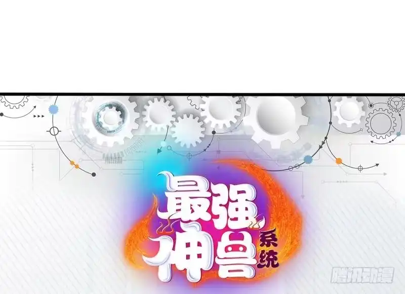 《最强神兽系统》第20话 隐秘的身份 第41页