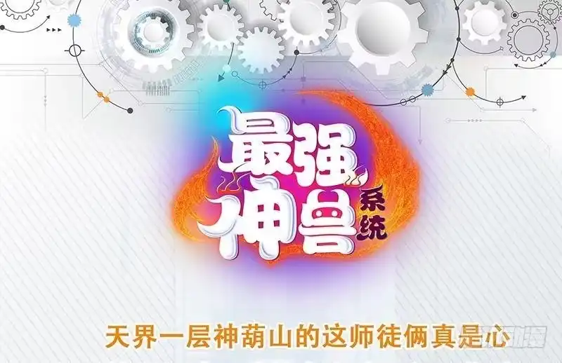 《最强神兽系统》第219话 炼炉里的血酒 第52页