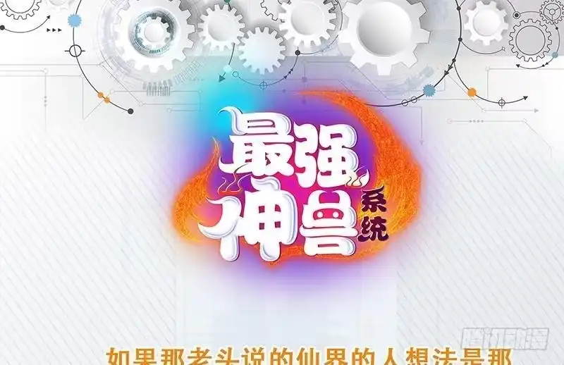 《最强神兽系统》第220话 千年大劫的秘密 第52页