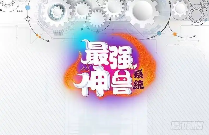 《最强神兽系统》第223话 能不能绑得正经点 第52页