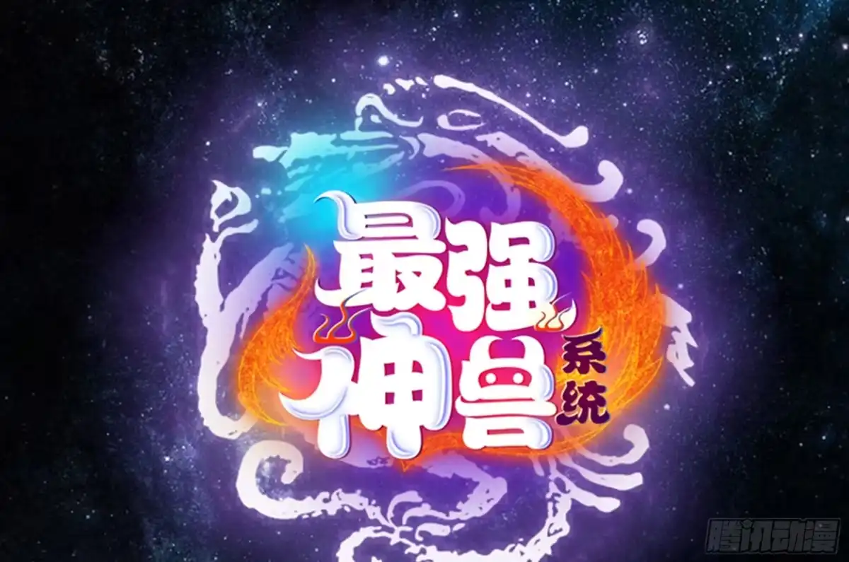 《最强神兽系统》第226话 本尊居然得出卖色相 第1页