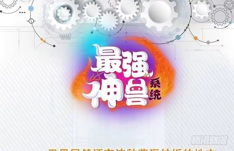 《最强神兽系统》第231话 这是玩得太野了么 第52页
