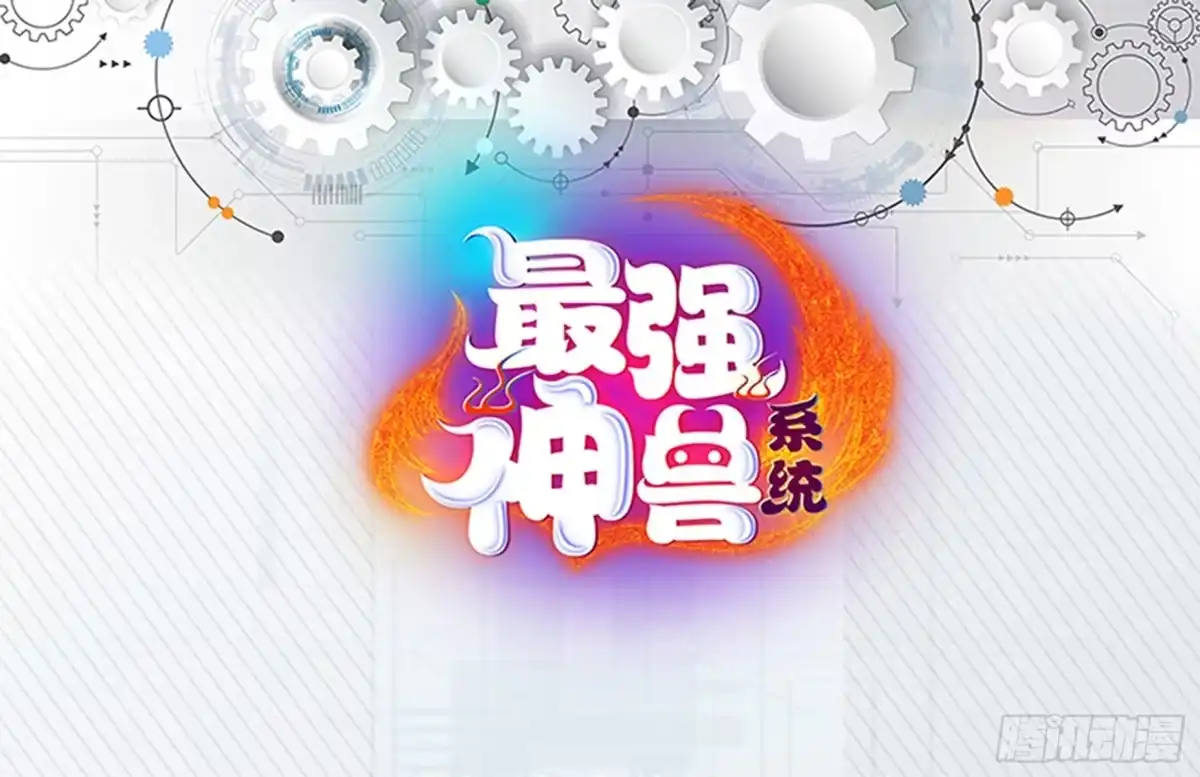 《最强神兽系统》第235话 拥有鬼力的怪人 第55页
