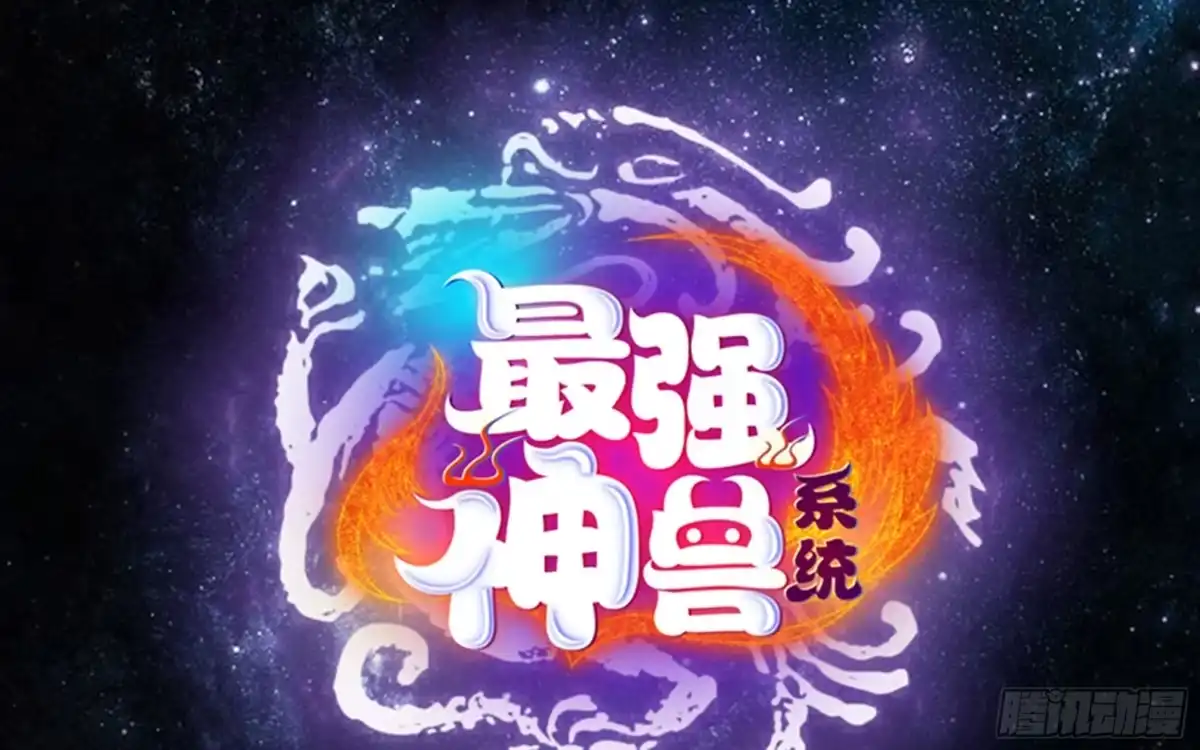 《最强神兽系统》第236话 微笑杀手登场 第1页