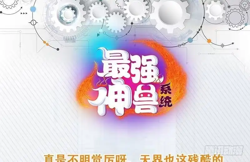 《最强神兽系统》第236话 微笑杀手登场 第52页