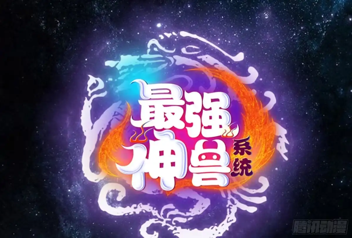 《最强神兽系统》第241话 酒池峰的头牌 第1页